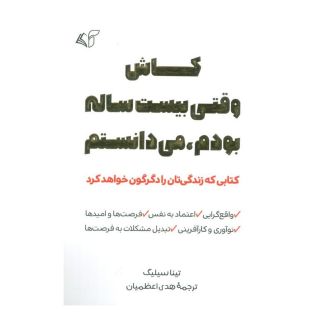 کتاب کاش وقتی بیست ساله بودم، می دانستم اثر تینا سیلیگ انتشارات آرمان رشد