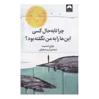 کتاب چرا تا به حال کسی این ها را به من نگفته بود؟ اثر جولی اسمیت انتشارات میلکان