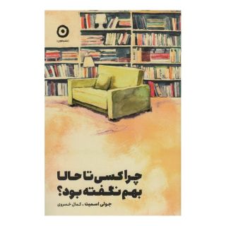 کتاب چرا کسی تا حالا بهم نگفته بود؟ اثر جولی اسمیت انتشارات نشر مون