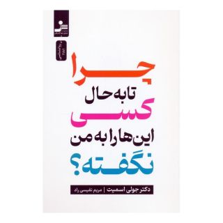 کتاب چرا تا به حال کسی این ها را به من نگفته؟ اثر جولی اسمیت انتشارات نسل نواندیش