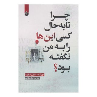 کتاب چرا تا به حال کسی این ها را به من نگفته بود؟ اثر جولی اسمیت انتشارات اندیشه بیگی