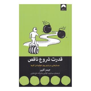 کتاب قدرت شروع ناقص اثر جیمز کلیر انتشارات میلکان
