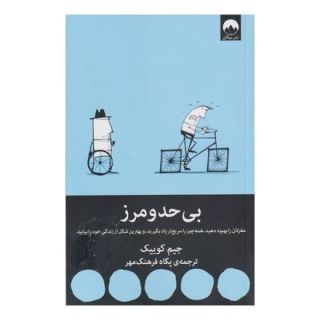 کتاب بی حد و مرز اثر جیم کوییک انتشارات میلکان