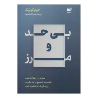 کتاب بی حد و مرز اثر جیم کوییک انتشارات نشر نوین توسعه