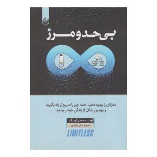 کتاب بی حد و مرز اثر جیم کوییک انتشارات اندیشه بیگی