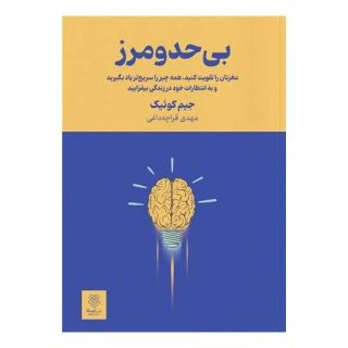 کتاب بی حد و مرز اثر جیم کوییک انتشارات ایشکا