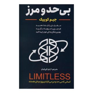 کتاب بی حد و مرز اثر جیم کوییک انتشارات سما