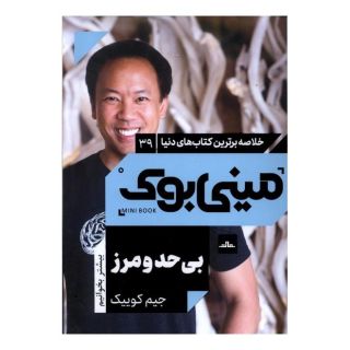 کتاب بی حدومرز اثر جیم کوییک انتشارات نشر مات