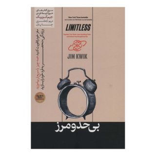 کتاب بی حد و مرز اثر جیم کوییک انتشارات هورمزد
