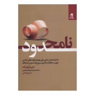 کتاب نامحدود اثر جیم کوییک انتشارات بهار سبز