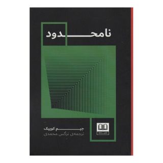 کتاب نامحدود اثر جیم کوییک انتشارات شمشاد