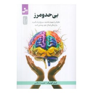 کتاب بی حد و مرز اثر جیم کوییک انتشارات نسل نواندیش