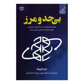 کتاب بی حدومرز اثر جیم کوییک انتشارات کتاب کوله پشتی