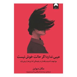 کتاب عیبی ندارد اگر حالت خوش نیست اثر مگان دیواین انتشارات میلکان