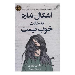 کتاب اشکال ندارد که حالت خوب نیست اثر مگان دیواین انتشارات کتاب کوله پشتی