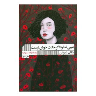 کتاب عیبی ندارد اگر حالت خوش نیست اثر مگان دیواین انتشارات نشر گویا