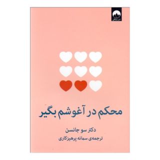 کتاب محکم در آغوشم بگیر اثر سو جانسن انتشارات میلکان