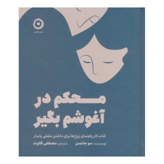 کتاب محکم در آغوشم بگیر اثر سو جانسن انتشارات نشر مون