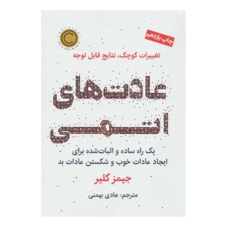 کتاب عادت های اتمی اثر جیمز کلیر انتشارات نشر نوین توسعه