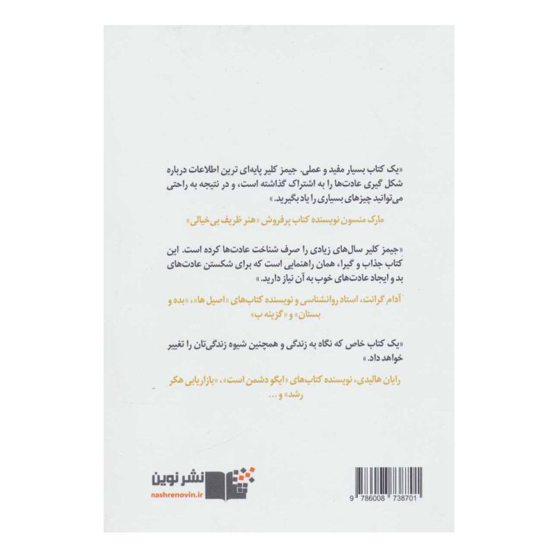 کتاب عادت های اتمی اثر جیمز کلیر انتشارات نشر نوین توسعه