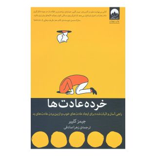 کتاب خرده عادت ها اثر جیمز کلیر انتشارات میلکان