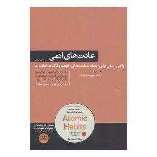 کتاب عادت های اتمی اثر جیمز کلیر انتشارات هورمزد