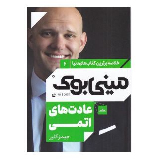 کتاب عادت های اتمی اثر جیمز کلیر انتشارات نشر مات