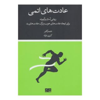 کتاب عادت های اتمی اثر جیمز کلیر انتشارات مرو
