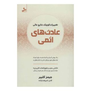 کتاب عادت های اتمی اثر جیمز کلیر انتشارات نسل نواندیش