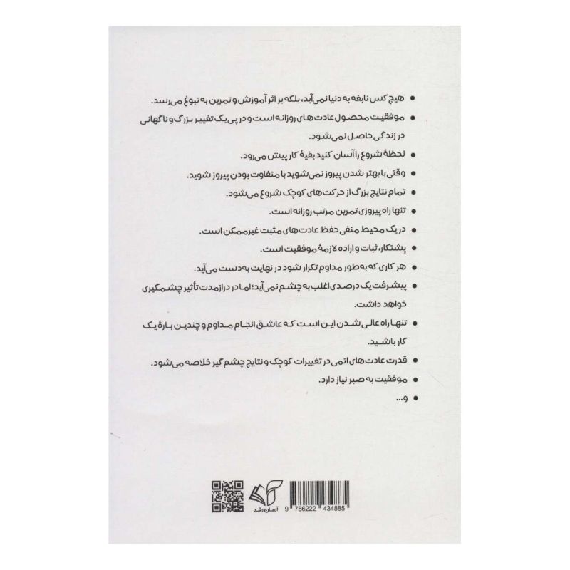 کتاب عادت های اتمی اثر جیمز کلیر انتشارات آرمان رشد