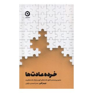 کتاب خرده عادت ها اثر جیمز کلیر انتشارات نشر مون