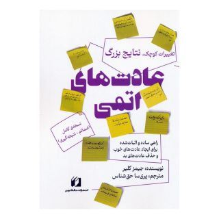 کتاب عادت های اتمی اثر جیمز کلیر انتشارات حافظ نوین