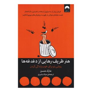 کتاب هنر ظریف رهایی از دغدغه ها اثر مارک مانسون انتشارات میلکان