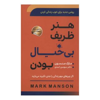 کتاب هنر ظریف بی خیال بودن اثر مارک مانسون انتشارات سما