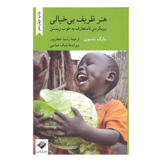 کتاب هنر ظریف بی خیالی اثر مارک مانسون انتشارات کرگدن