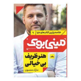 کتاب هنر ظریف بی خیالی اثر مارک مانسون انتشارات نشر مات