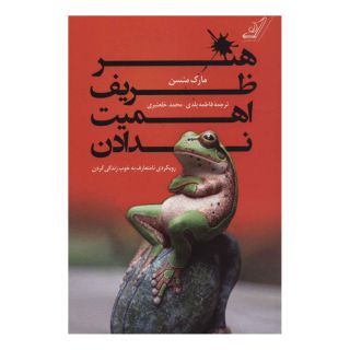 کتاب هنر ظریف اهمیت ندادن اثر مارک مانسون انتشارات کتاب کوله پشتی