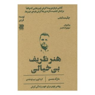 هنر ظریف بی خیالی (چکیده کتاب) اثر مارک مانسون انتشارات دوجلدی