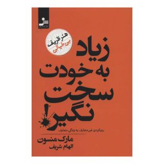 کتاب زیاد به خودت سخت نگیر! اثر مارک مانسون انتشارات نسل نواندیش