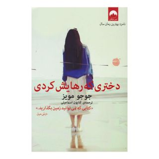 کتاب دختری که رهایش کردی اثر جوجو مویز انتشارات میلکان