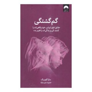 کتاب گم گشتگی اثر سارا کوبریک انتشارات میلکان