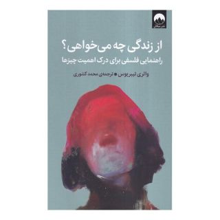 کتاب از زندگی چه می خواهی اثر والری تیبریوس انتشارات میلکان