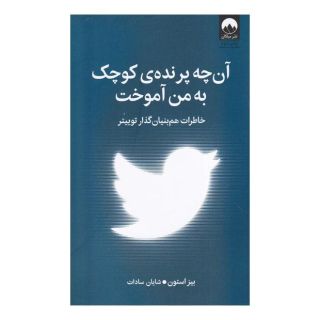 کتاب آن چه پرنده ی کوچک به من آموخت اثر بیز استون انتشارات میلکان