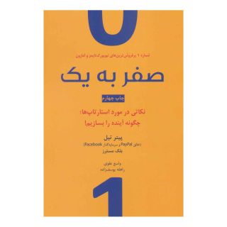 کتاب صفر به یک اثر بلیک مسترس انتشارات نشر نوین توسعه