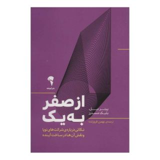 کتاب از صفر به یک اثر بلیک مسترس انتشارات آموخته