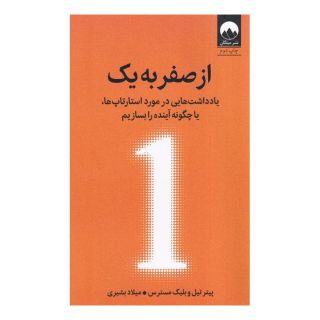 کتاب از صفر به یک اثر پیتر تیل  انتشارات میلکان