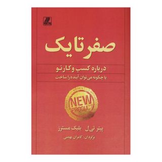 کتاب صفر تا یک اثر پیتر تیل  انتشارات بهزاد