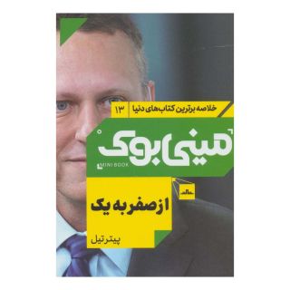 کتاب از صفر به یک اثر پیتر تیل  انتشارات نشر مات