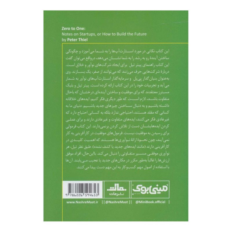 کتاب از صفر به یک اثر پیتر تیل  انتشارات نشر مات