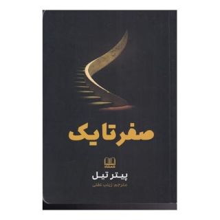 کتاب صفر تا یک اثر پیتر تیل  انتشارات شمشاد